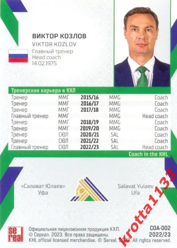 Виктор Козлов Салават Юлаев Уфа SeReal Карточки КХЛ 2022-2023 1