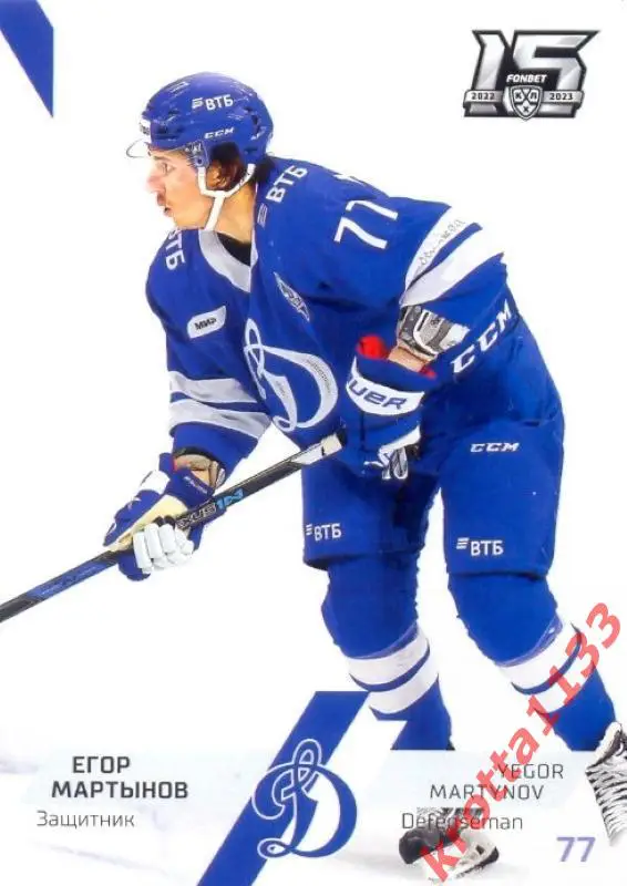 Егор Мартынов Динамо Москва SeReal Карточки КХЛ 2022-2023