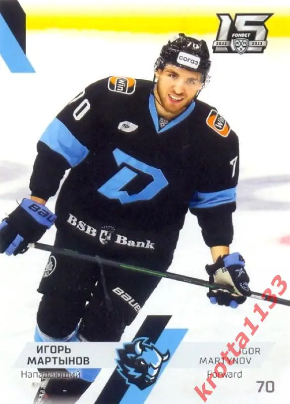 Игорь Мартынов Динамо Минск SeReal Карточки КХЛ 2022-2023
