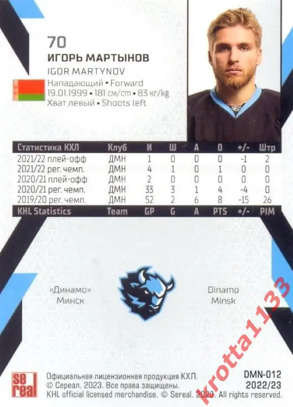 Игорь Мартынов Динамо Минск SeReal Карточки КХЛ 2022-2023 1
