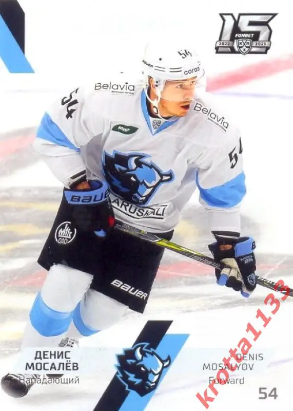 Денис Мосалёв Динамо Минск SeReal Карточки КХЛ 2022-2023