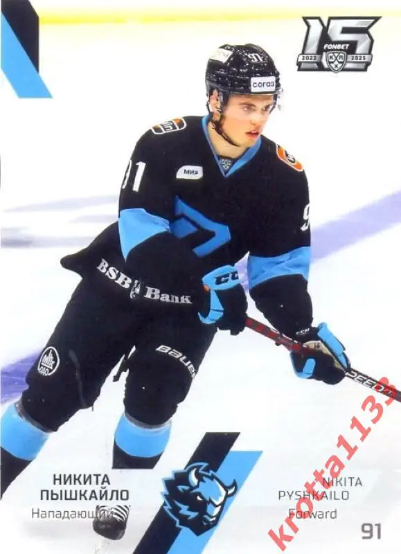 Никита Пышкайло Динамо Минск SeReal Карточки КХЛ 2022-2023
