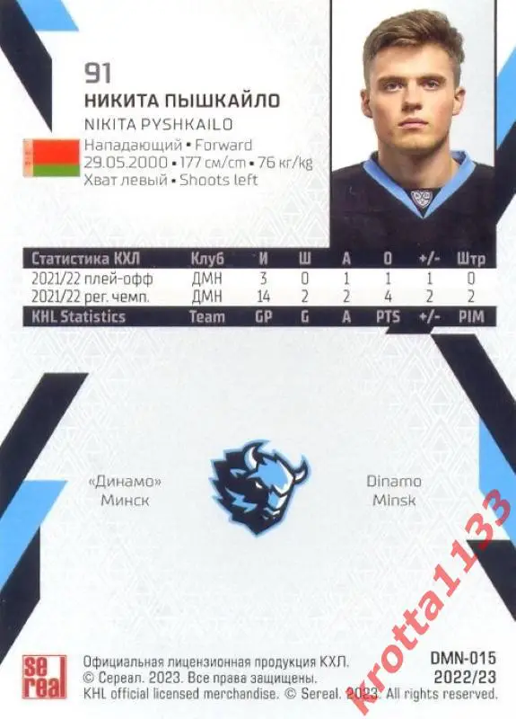 Никита Пышкайло Динамо Минск SeReal Карточки КХЛ 2022-2023 1