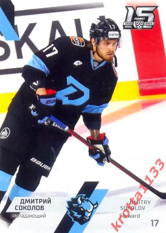 Дмитрий Соколов Динамо Минск SeReal Карточки КХЛ 2022-2023