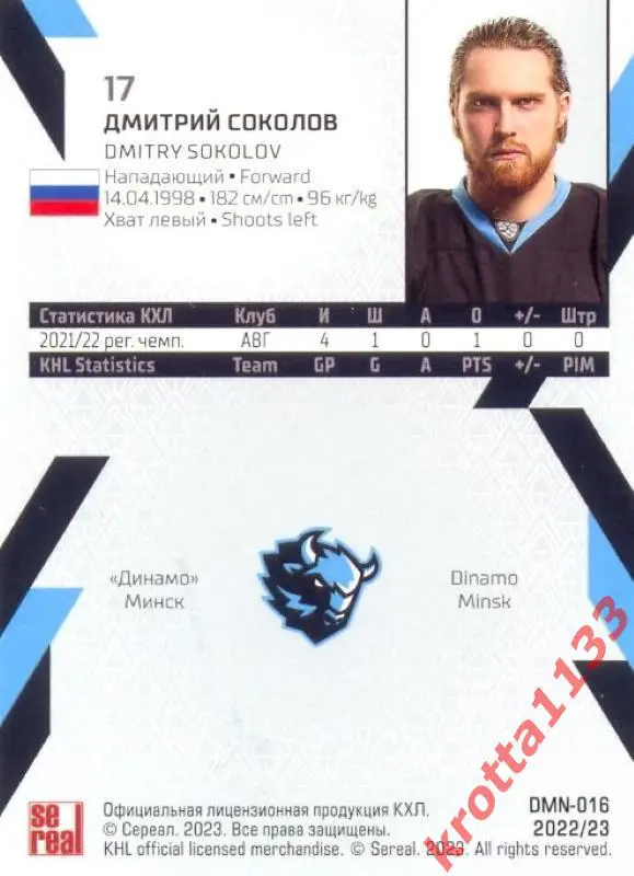 Дмитрий Соколов Динамо Минск SeReal Карточки КХЛ 2022-2023 1