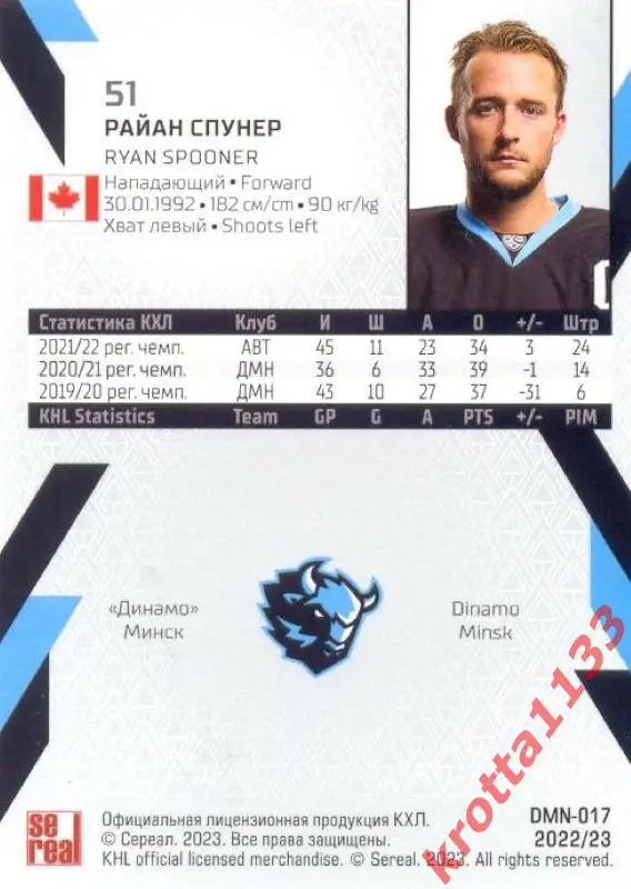 Райан Спунер Динамо Минск SeReal Карточки КХЛ 2022-2023 1