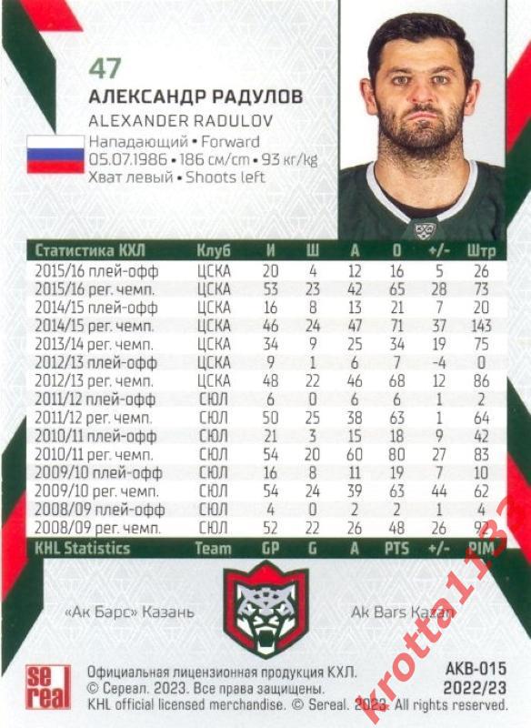 Александр Радулов Ак Барс Казань SeReal Карточки КХЛ 2022-2023 1