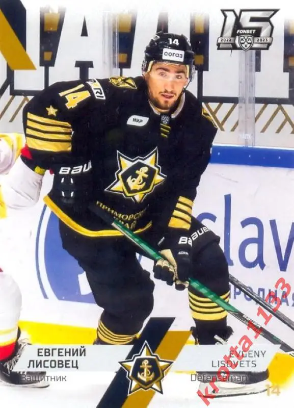 Евгений Лисовец Адмирал Владивосток SeReal Карточки КХЛ 2022-2023