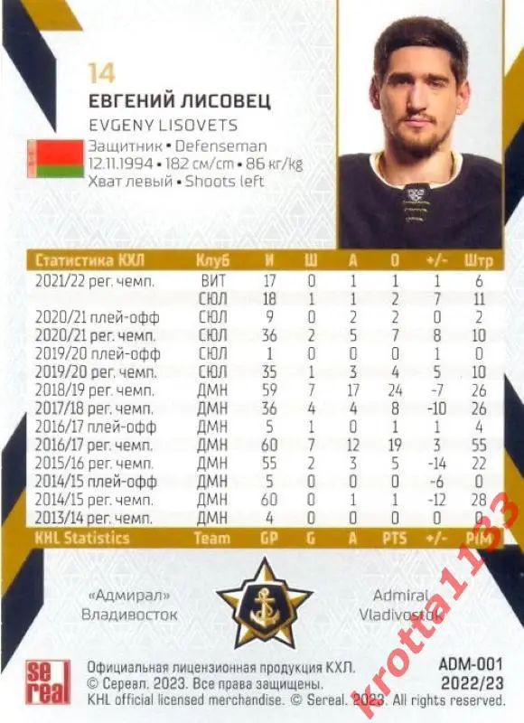 Евгений Лисовец Адмирал Владивосток SeReal Карточки КХЛ 2022-2023 1