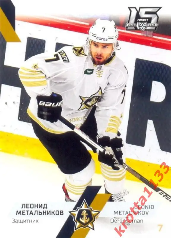 Леонид Метальников Адмирал Владивосток SeReal Карточки КХЛ 2022-2023