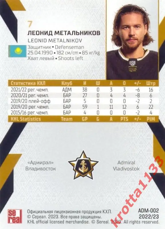 Леонид Метальников Адмирал Владивосток SeReal Карточки КХЛ 2022-2023 1