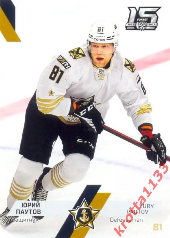 Юрий Паутов Адмирал Владивосток SeReal Карточки КХЛ 2022-2023