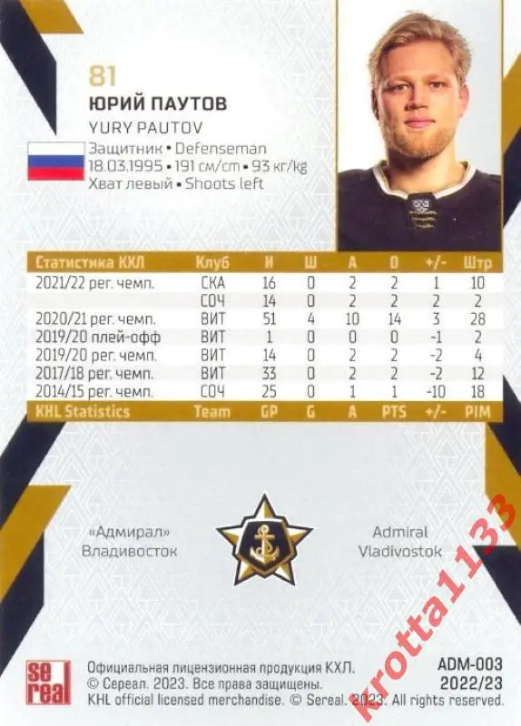 Юрий Паутов Адмирал Владивосток SeReal Карточки КХЛ 2022-2023 1