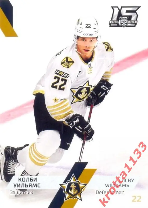 Колби Уильямс Адмирал Владивосток SeReal Карточки КХЛ 2022-2023