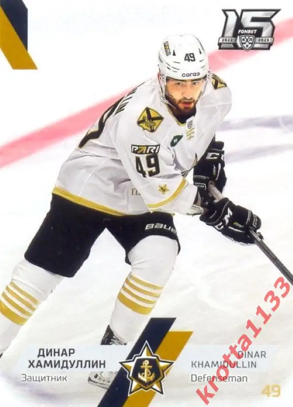 Динар Хамидуллин Адмирал Владивосток SeReal Карточки КХЛ 2022-2023