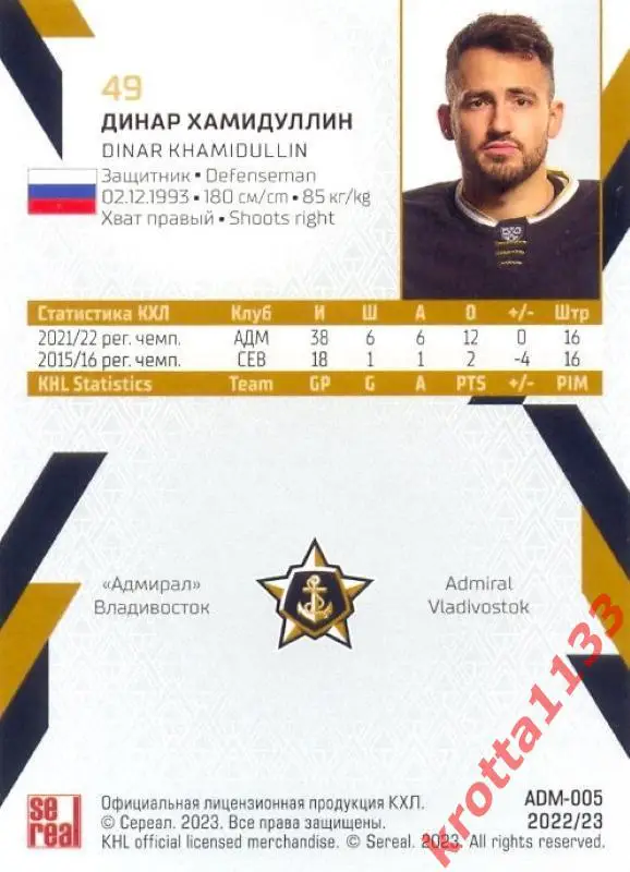 Динар Хамидуллин Адмирал Владивосток SeReal Карточки КХЛ 2022-2023 1