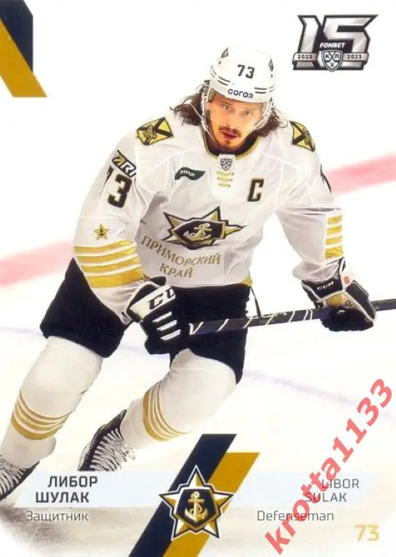Либор Шулак Адмирал Владивосток SeReal Карточки КХЛ 2022-2023