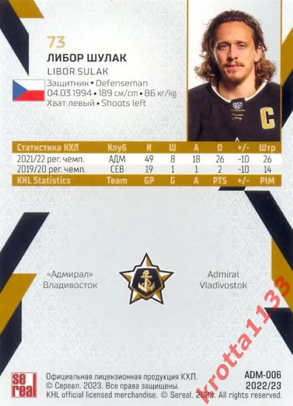 Либор Шулак Адмирал Владивосток SeReal Карточки КХЛ 2022-2023 1