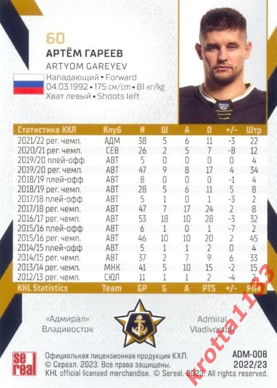 Артём Гареев Адмирал Владивосток SeReal Карточки КХЛ 2022-2023 1
