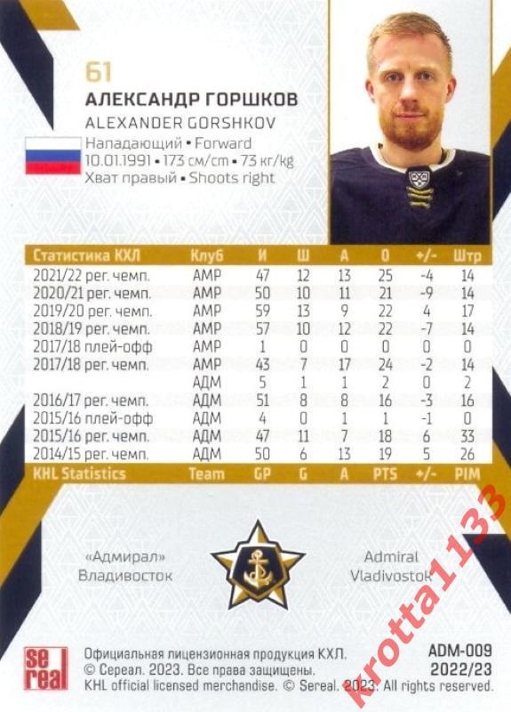 Александр Горшков Адмирал Владивосток SeReal Карточки КХЛ 2022-2023 1