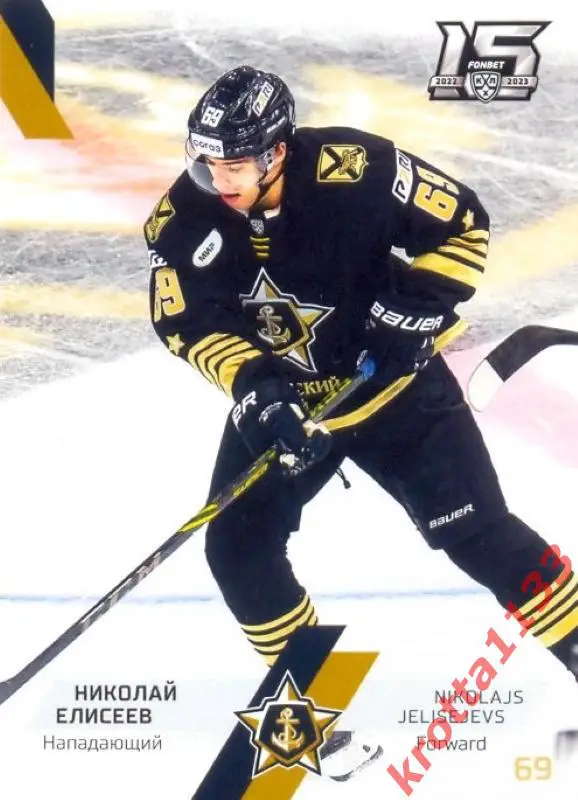 Николай Елисеев Адмирал Владивосток SeReal Карточки КХЛ 2022-2023
