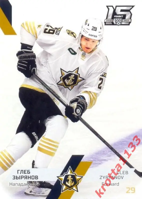 Глеб Зырянов Адмирал Владивосток SeReal Карточки КХЛ 2022-2023
