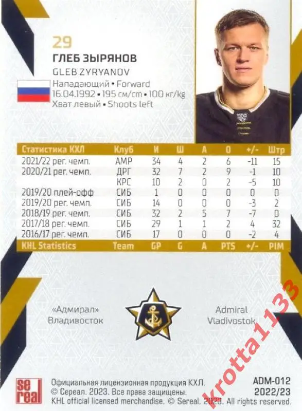 Глеб Зырянов Адмирал Владивосток SeReal Карточки КХЛ 2022-2023 1