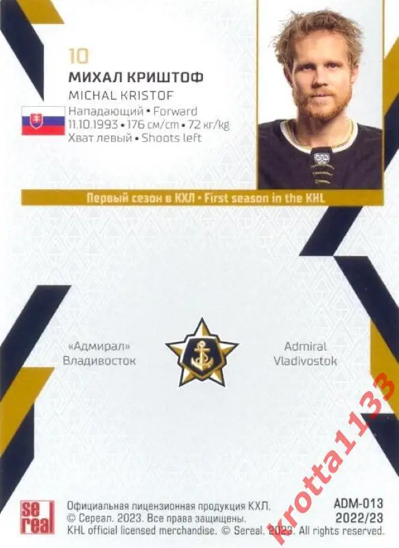 Михал Криштоф Адмирал Владивосток SeReal Карточки КХЛ 2022-2023 1