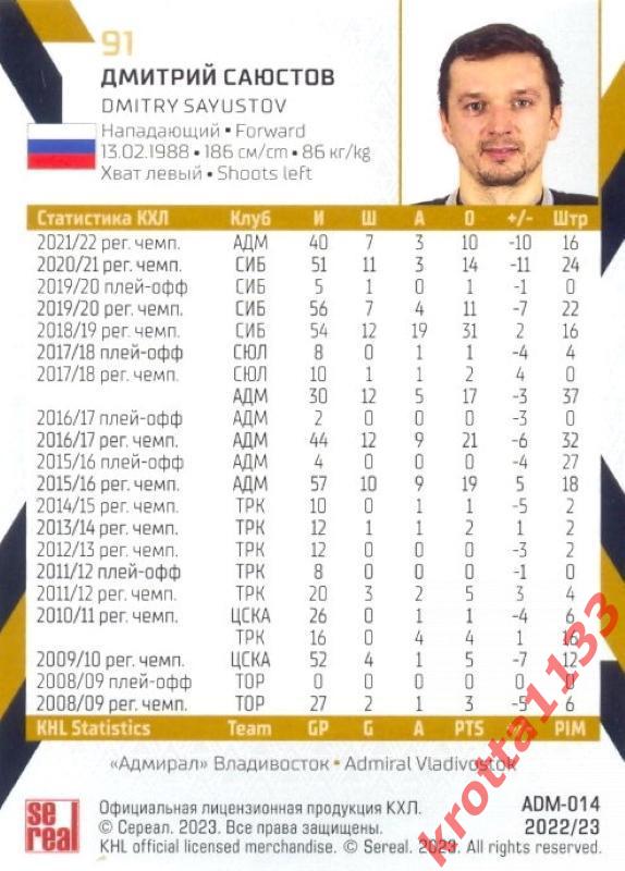 Дмитрий Саюстов Адмирал Владивосток SeReal Карточки КХЛ 2022-2023 1