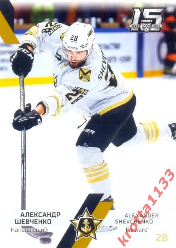 Александр Шевченко Адмирал Владивосток SeReal Карточки КХЛ 2022-2023