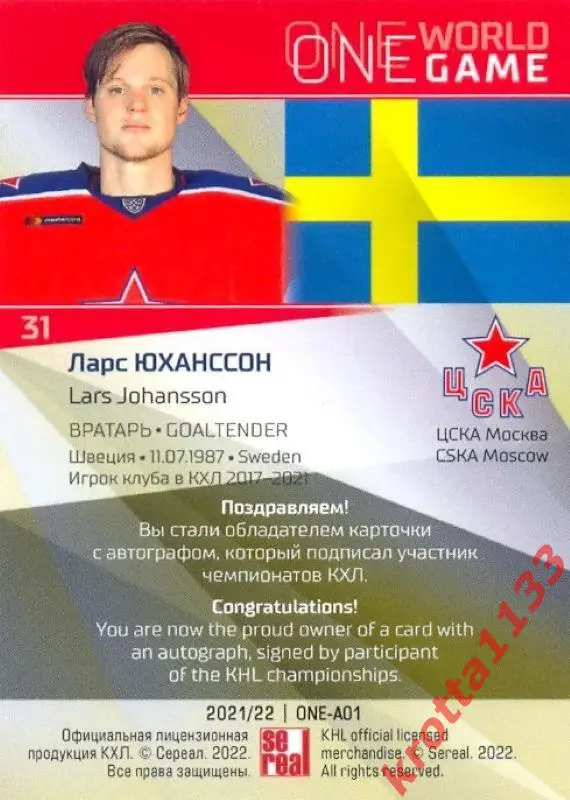 Ларс Юханссон ЦСКА Москва SeReal Карточки КХЛ 2021-2022 Platinum 1