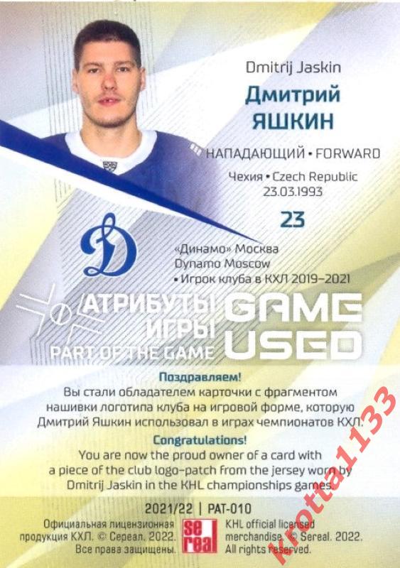 Дмитрий Яшкин Динамо Москва SeReal Карточки КХЛ 2021-2022 Platinum 1