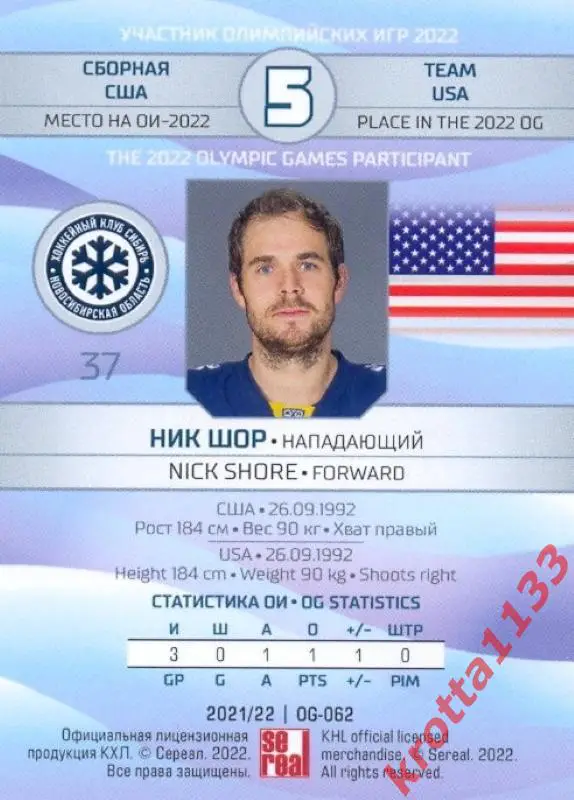 Ник Шор Сибирь Новосибирск SeReal Карточки КХЛ 2021-2022 1