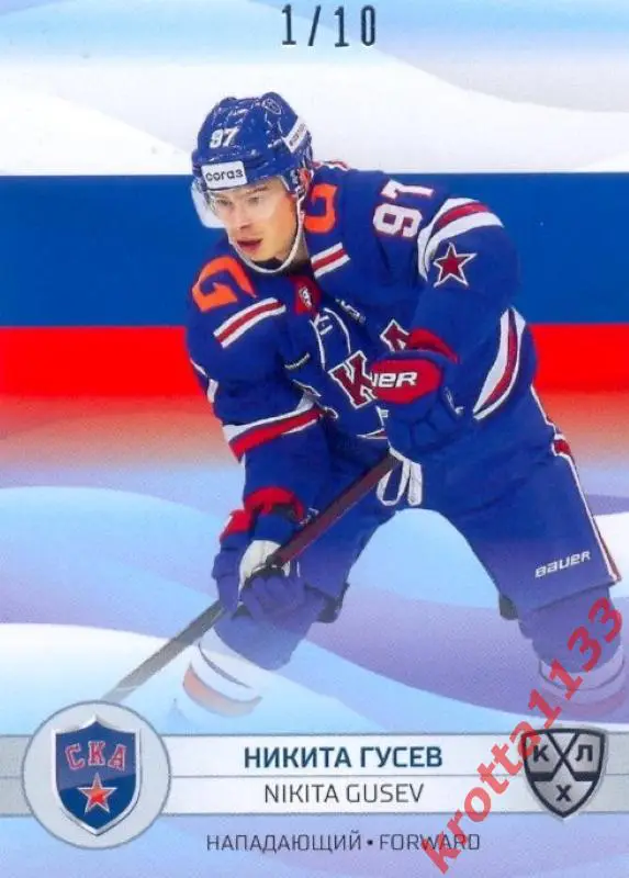 Никита Гусев СКА Санкт-Петербург SeReal Карточки КХЛ 2021-2022 тираж /10