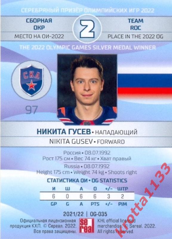 Никита Гусев СКА Санкт-Петербург SeReal Карточки КХЛ 2021-2022 тираж /10 1