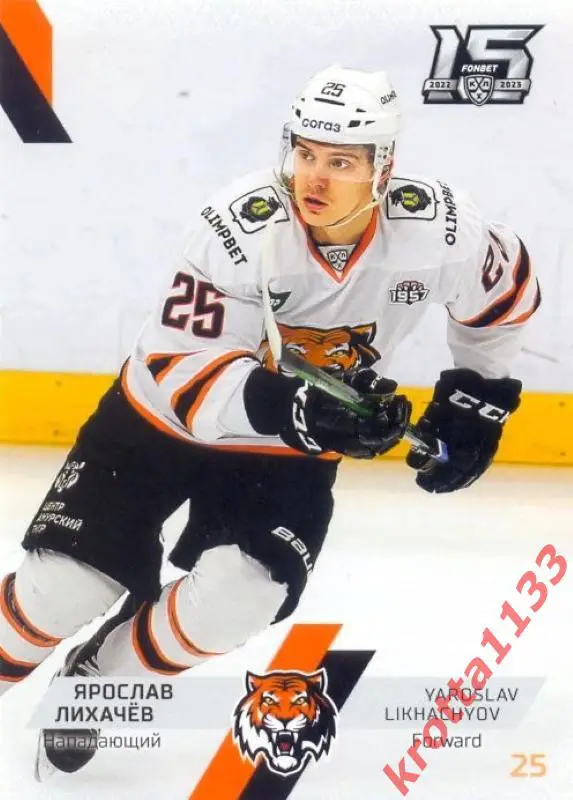 Ярослав Лихачёв Амур Хабаровск SeReal Карточки КХЛ 2022-2023