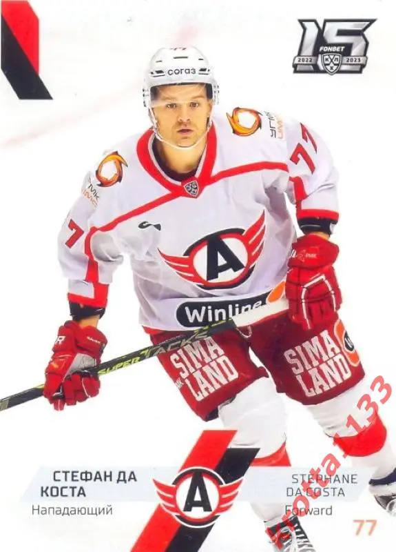 Стефан Да Коста Автомобилист Екатеринбург SeReal Карточки КХЛ 2022-2023
