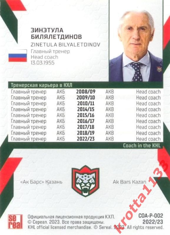 Зинэтула Билялетдинов Ак Барс Казань SeReal Карточки КХЛ 2022-2023 Premium 1