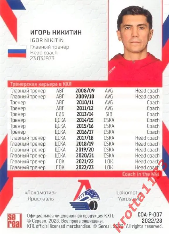 Игорь Никитин Локомотив Ярославль SeReal Карточки КХЛ 2022-2023 Premium 1