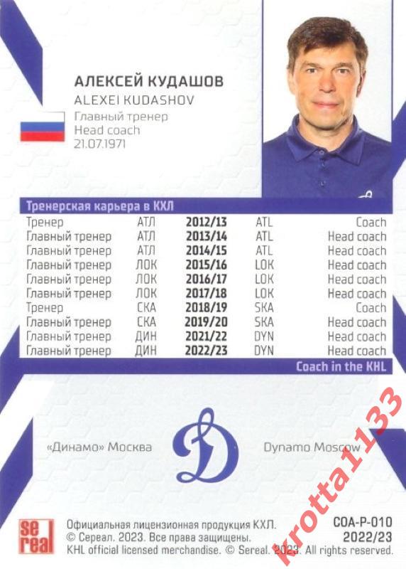 Алексей Кудашов Динамо Москва SeReal Карточки КХЛ 2022-2023 Premium 1