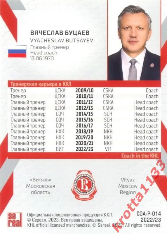 Вячеслав Буцаев Витязь Московская область SeReal Карточки КХЛ 2022-23 Premium 1