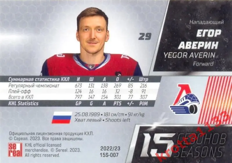 Егор Аверин Локомотив Ярославль SeReal Карточки КХЛ 2022-2023 Premium 1