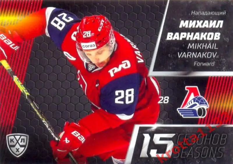 Михаил Варнаков Локомотив Ярославль SeReal Карточки КХЛ 2022-2023 Premium
