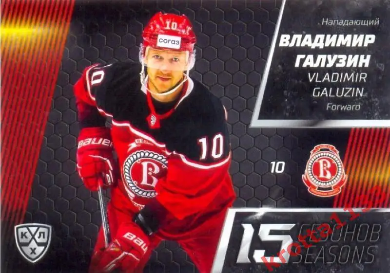 Владимир Галузин Витязь Московская область SeReal Карточки КХЛ 2022-23 Premium