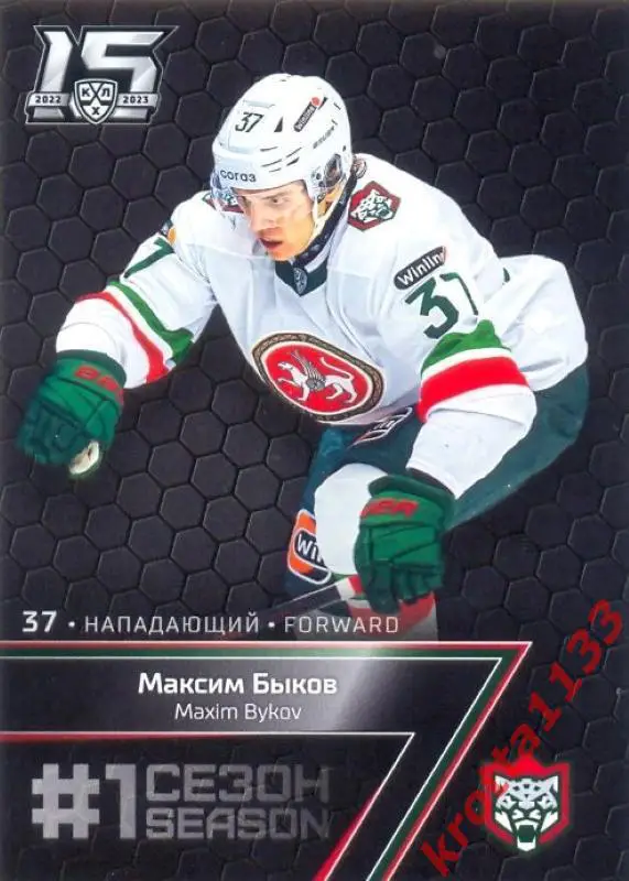 Максим Быков Ак Барс Казань SeReal Карточки КХЛ 2022-2023 Premium