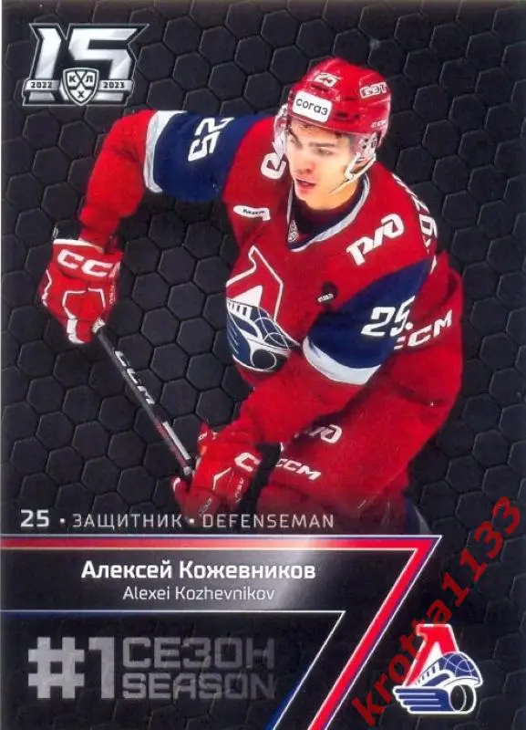 Алексей Кожевников Локомотив Ярославль SeReal Карточки КХЛ 2022-2023 Premium