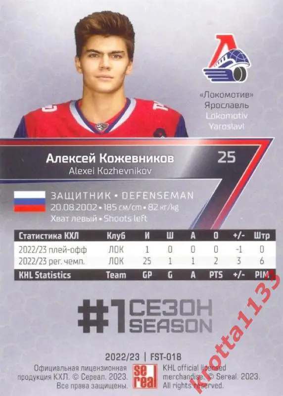 Алексей Кожевников Локомотив Ярославль SeReal Карточки КХЛ 2022-2023 Premium 1