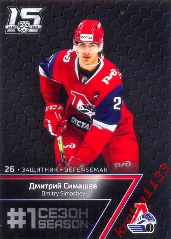 Дмитрий Симашев Локомотив Ярославль SeReal Карточки КХЛ 2022-2023 Premium