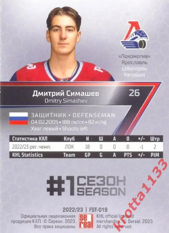 Дмитрий Симашев Локомотив Ярославль SeReal Карточки КХЛ 2022-2023 Premium 1