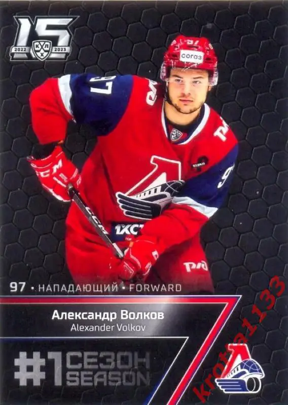 Александр Волков Локомотив Ярославль SeReal Карточки КХЛ 2022-2023 Premium